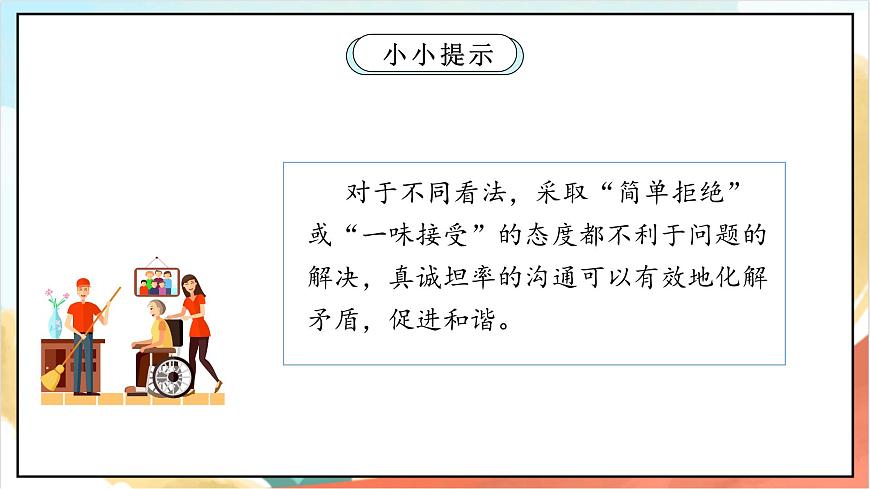 統(tǒng)編版道法五年級上冊 2.2 學會溝通交流 第二課時 課件第7頁