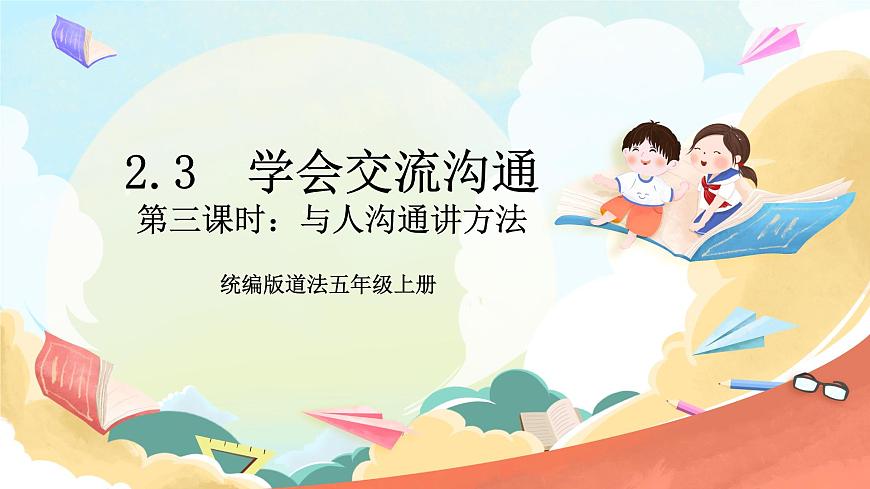 統(tǒng)編版道法五年級上冊  2.3 學會溝通交流 第三課時 課件第1頁