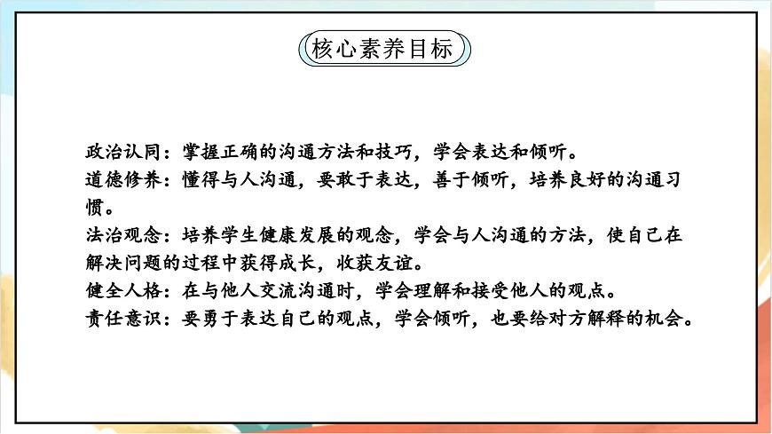 統(tǒng)編版道法五年級上冊  2.3 學會溝通交流 第三課時 課件第2頁