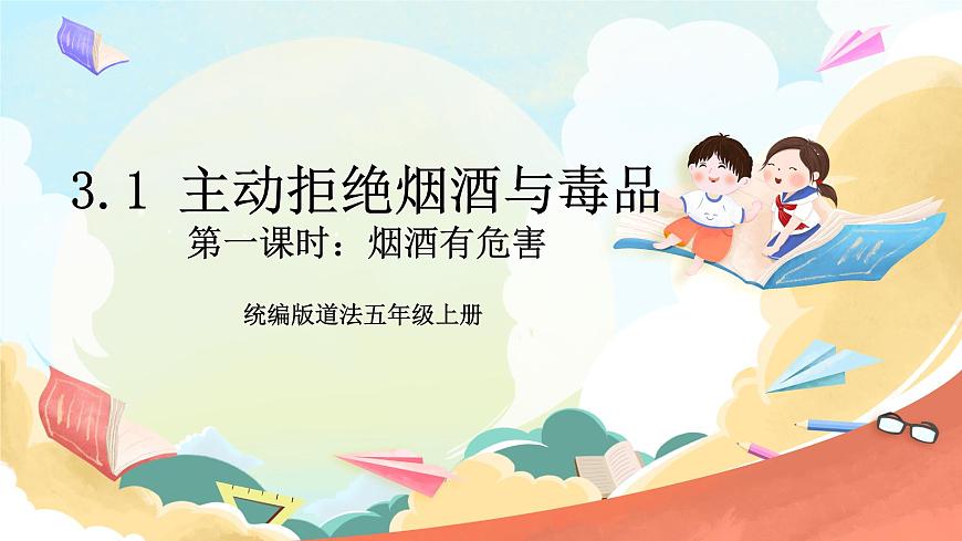 統(tǒng)編版道法五年級上冊  3.1 主動拒絕煙酒與毒品 第一課時 課件第1頁