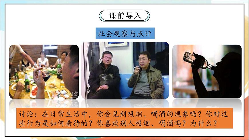 統(tǒng)編版道法五年級上冊  3.1 主動拒絕煙酒與毒品 第一課時 課件第3頁