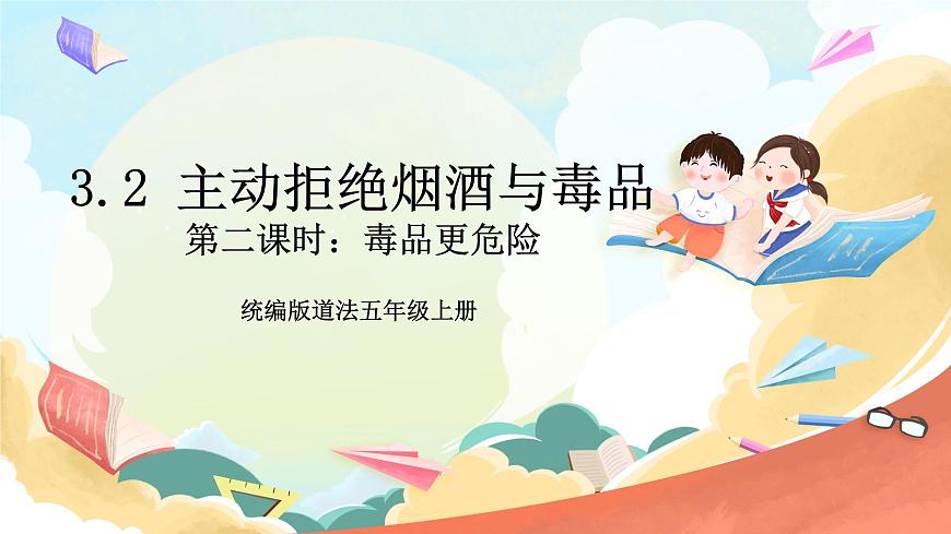統(tǒng)編版道法五年級(jí)上冊(cè)  3.2 主動(dòng)拒絕煙酒與毒品 第二課時(shí) 課件第1頁(yè)