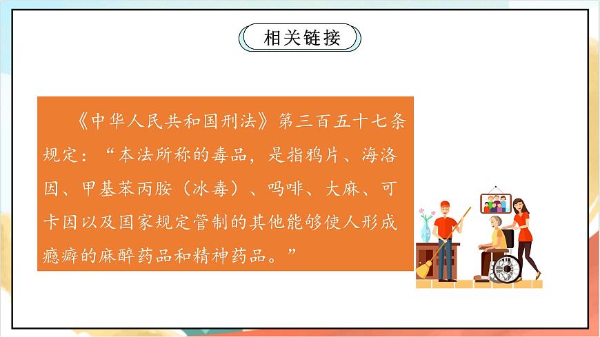 統(tǒng)編版道法五年級(jí)上冊(cè)  3.2 主動(dòng)拒絕煙酒與毒品 第二課時(shí) 課件第7頁(yè)
