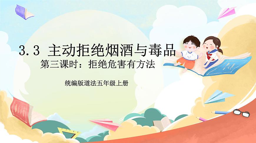 統(tǒng)編版道法五年級上冊  3.3 主動拒絕煙酒與毒品 第三課時 課件第1頁