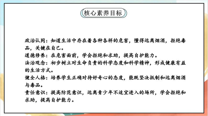 統(tǒng)編版道法五年級上冊  3.3 主動拒絕煙酒與毒品 第三課時 課件第2頁