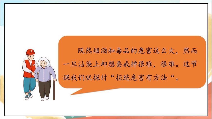 統(tǒng)編版道法五年級上冊  3.3 主動拒絕煙酒與毒品 第三課時 課件第5頁