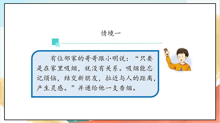 統(tǒng)編版道法五年級上冊  3.3 主動拒絕煙酒與毒品 第三課時 課件第8頁