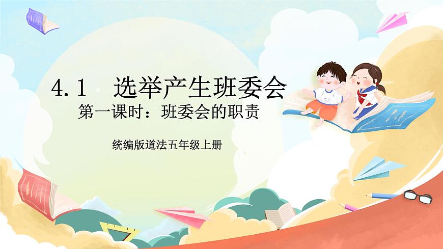 統(tǒng)編版道法五年級上冊  4.1 選舉產(chǎn)生班委會  第一課時 課件第1頁