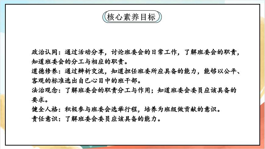 統(tǒng)編版道法五年級上冊  4.1 選舉產(chǎn)生班委會  第一課時 課件第2頁