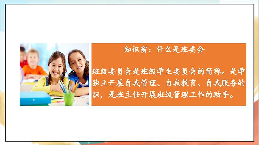 統(tǒng)編版道法五年級上冊  4.1 選舉產(chǎn)生班委會  第一課時 課件第6頁