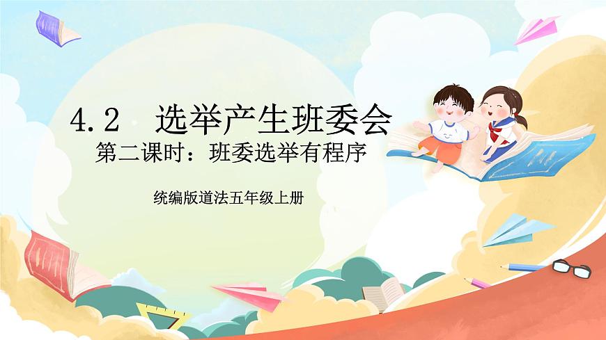 統(tǒng)編版道法五年級上冊  4.2 選舉產(chǎn)生班委會  第二課時 課件第1頁