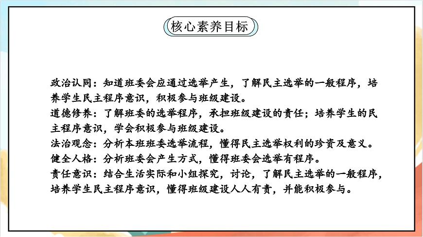 統(tǒng)編版道法五年級上冊  4.2 選舉產(chǎn)生班委會  第二課時 課件第2頁