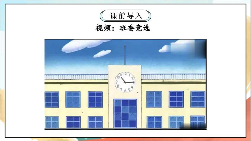 統(tǒng)編版道法五年級上冊  4.2 選舉產(chǎn)生班委會  第二課時 課件第3頁