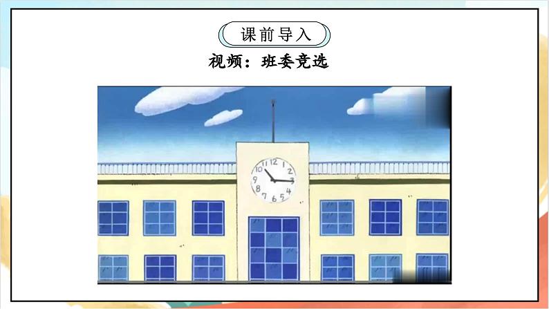 【核心素养】4.2 选举产生班委会 第二课时 课件+教案+素材03