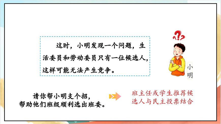 統(tǒng)編版道法五年級上冊  4.2 選舉產(chǎn)生班委會  第二課時 課件第8頁