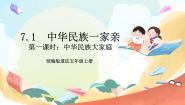 五年级上册7 中华民族一家亲获奖课件ppt