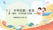 五年級上冊7 中華民族一家親獲獎?wù)n件ppt