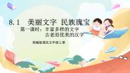统编版（2024）第四单元 骄人祖先 灿烂文化8 美丽文字 民族瑰宝完美版ppt课件