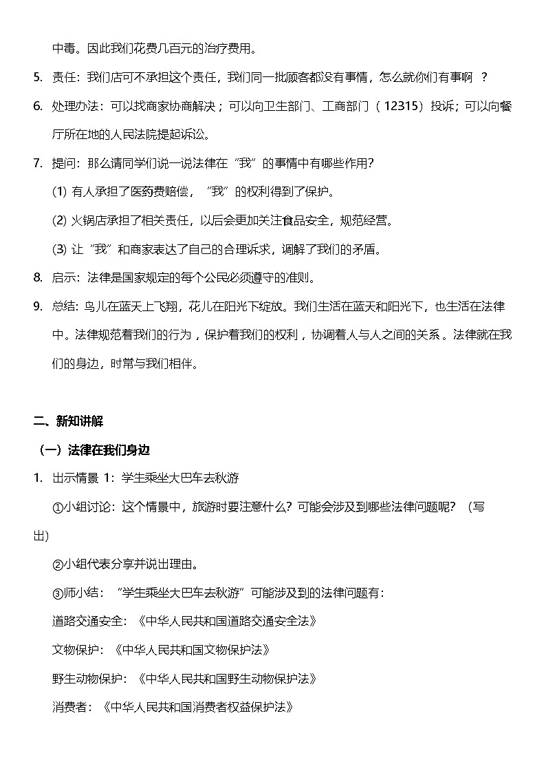 统编版道法六年级上册  1.1 感受生活中的法律  第一课时  教案第2页