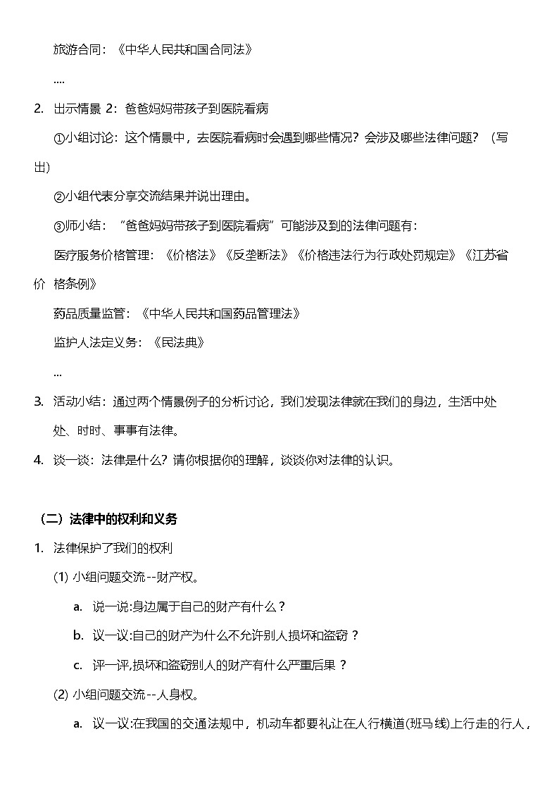 统编版道法六年级上册  1.1 感受生活中的法律  第一课时  教案第3页
