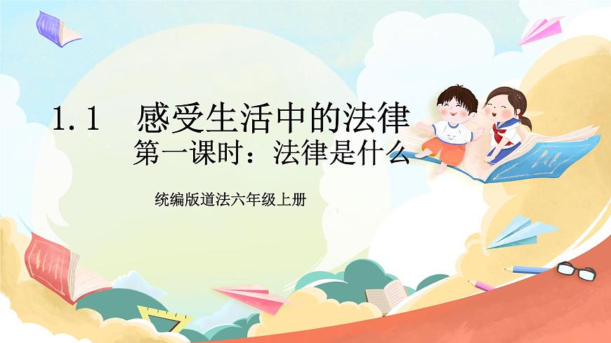 統(tǒng)編版道法六年級(jí)上冊(cè) 1.1 感受生活中的法律 第一課時(shí)  課件第1頁