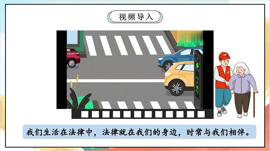統(tǒng)編版道法六年級(jí)上冊(cè) 1.1 感受生活中的法律 第一課時(shí)  課件第3頁