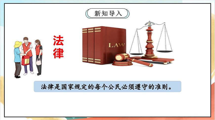 統(tǒng)編版道法六年級(jí)上冊(cè) 1.1 感受生活中的法律 第一課時(shí)  課件第8頁