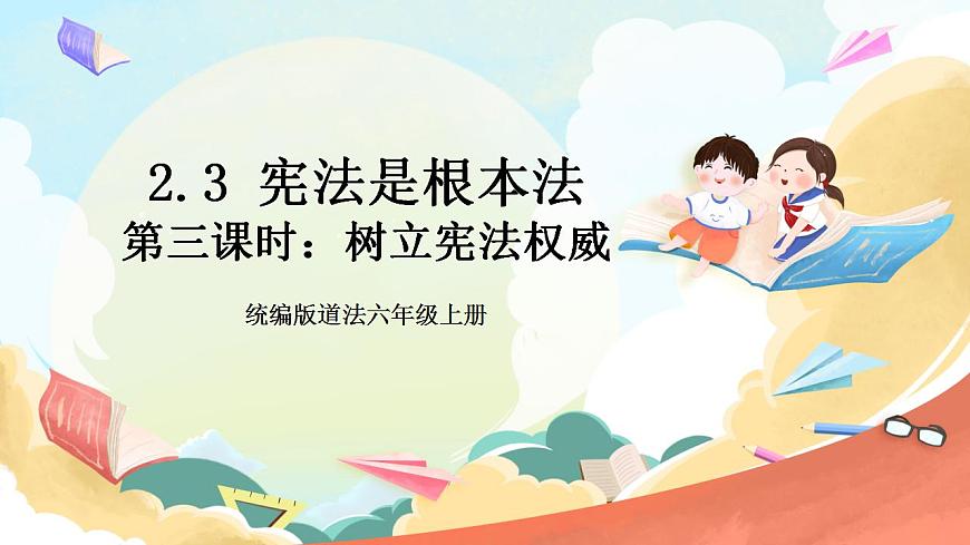 統(tǒng)編版道法六年級(jí)上冊(cè)   2.3 憲法是根本法 第三課時(shí)  課件第1頁(yè)