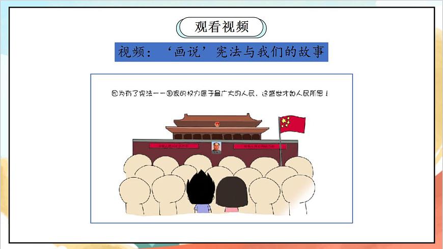 統(tǒng)編版道法六年級(jí)上冊(cè)   2.3 憲法是根本法 第三課時(shí)  課件第5頁(yè)