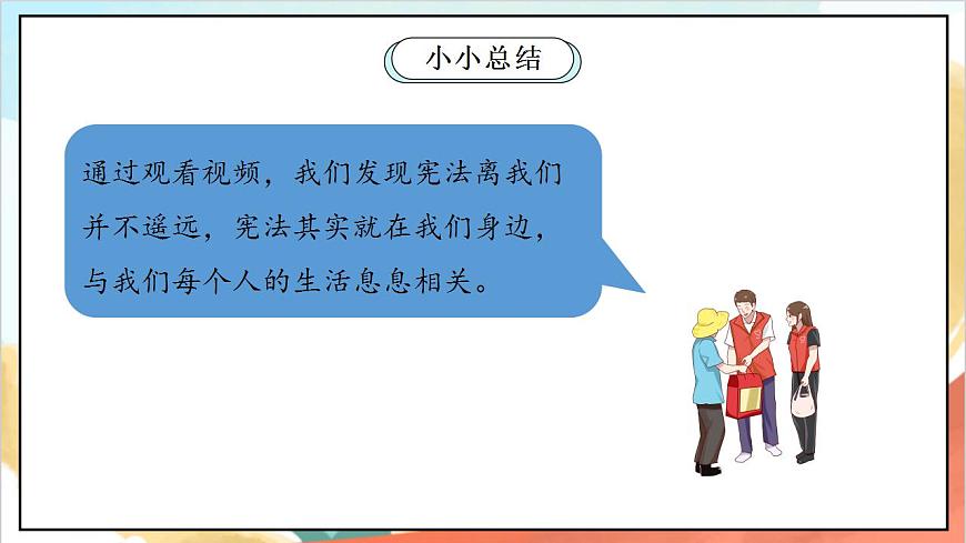 統(tǒng)編版道法六年級(jí)上冊(cè)   2.3 憲法是根本法 第三課時(shí)  課件第6頁(yè)