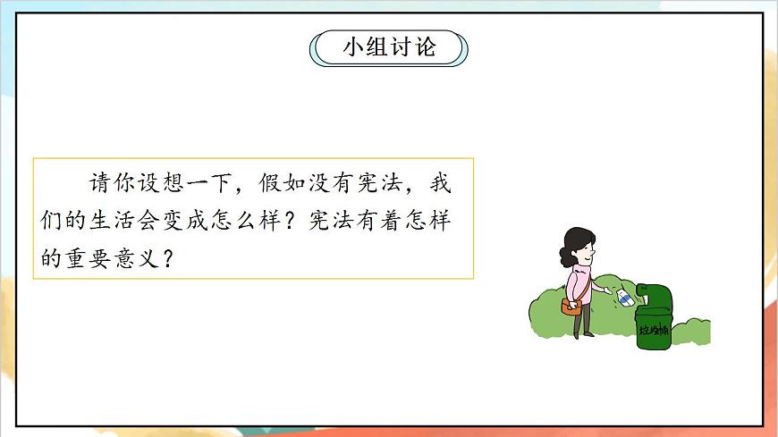 統(tǒng)編版道法六年級(jí)上冊(cè)   2.3 憲法是根本法 第三課時(shí)  課件第7頁(yè)
