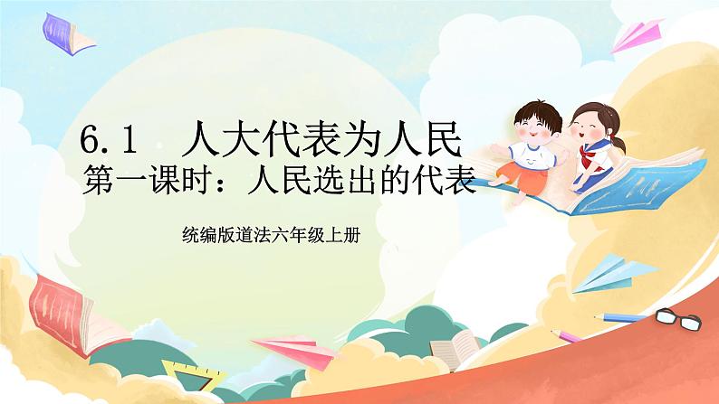 【核心素养】6.1 《人大代表为人民》 第一课时 课件+教案+素材01