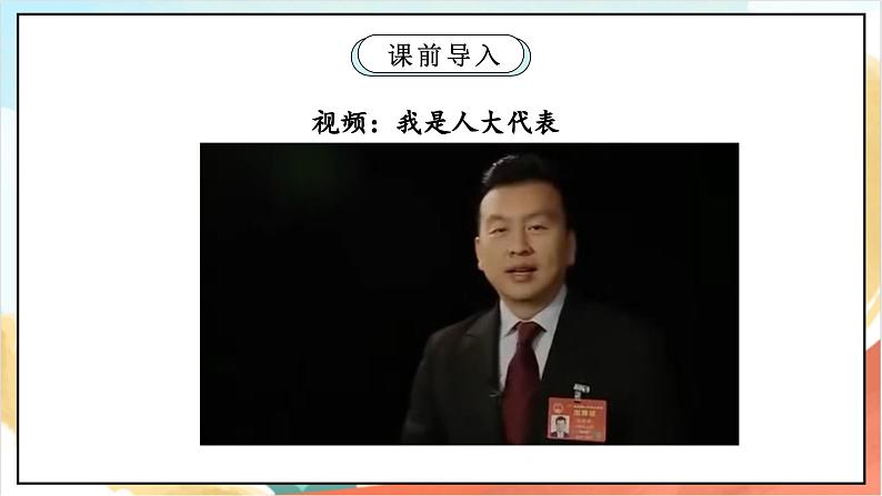 【核心素养】6.1 《人大代表为人民》 第一课时 课件+教案+素材03