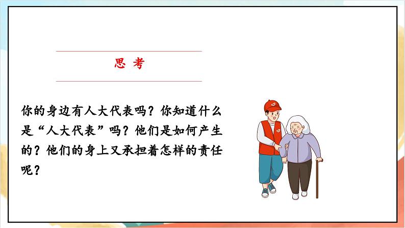 【核心素养】6.1 《人大代表为人民》 第一课时 课件+教案+素材04