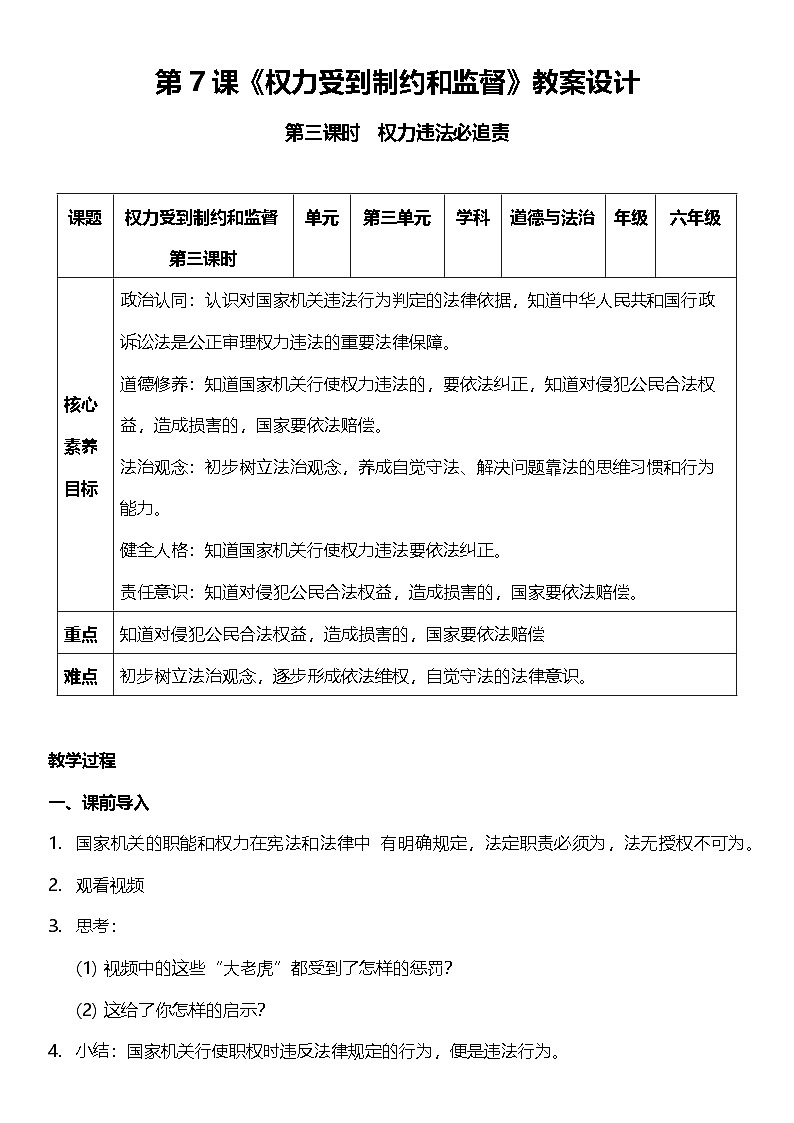 【核心素养】7.3 《权力受到制约和监督 》第三课时 课件+教案+素材01