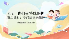 小学政治 (道德与法治)第四单元 法律保护我们健康成长8 我们受特殊保护公开课ppt课件