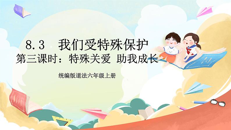 【核心素养】8.3 《我们受特殊保护》 第三课时 课件+教案+素材01
