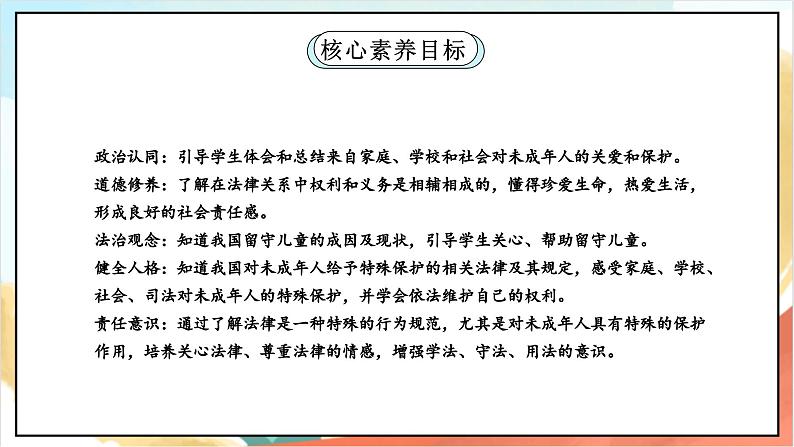【核心素养】8.3 《我们受特殊保护》 第三课时 课件+教案+素材02