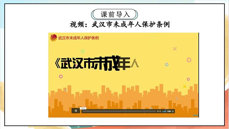 【核心素养】8.3 《我们受特殊保护》 第三课时 课件+教案+素材03