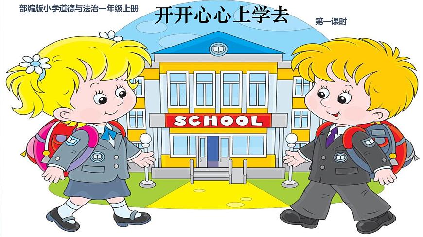 部編版小學(xué)道法二上 1開開心心上學(xué)去 第一課時 課件第1頁