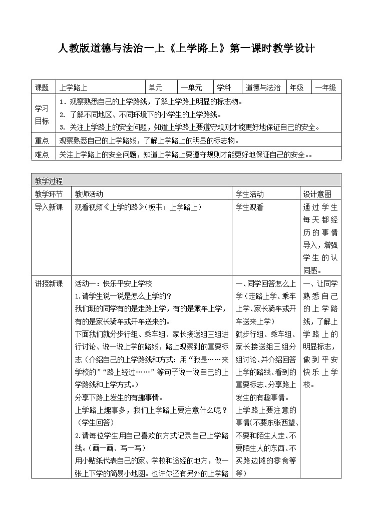 部编版小学道法二上 4上学路上第一课时 教案第1页