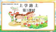 统编版（2024）一年级上册4 上学路上完美版ppt课件
