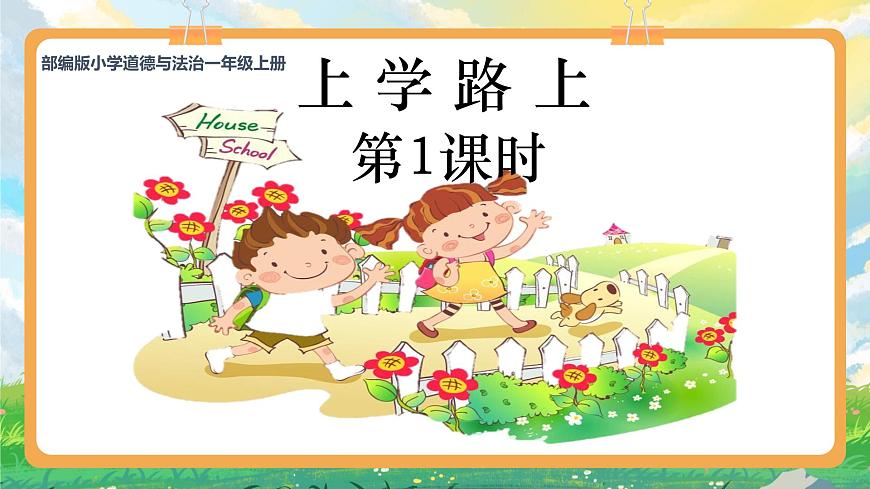 部編版小學(xué)道法二上 4上學(xué)路上第一課時(shí) 課件第1頁