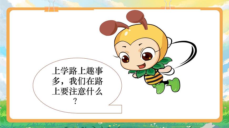 部編版小學(xué)道法二上 4上學(xué)路上第一課時(shí) 課件第6頁
