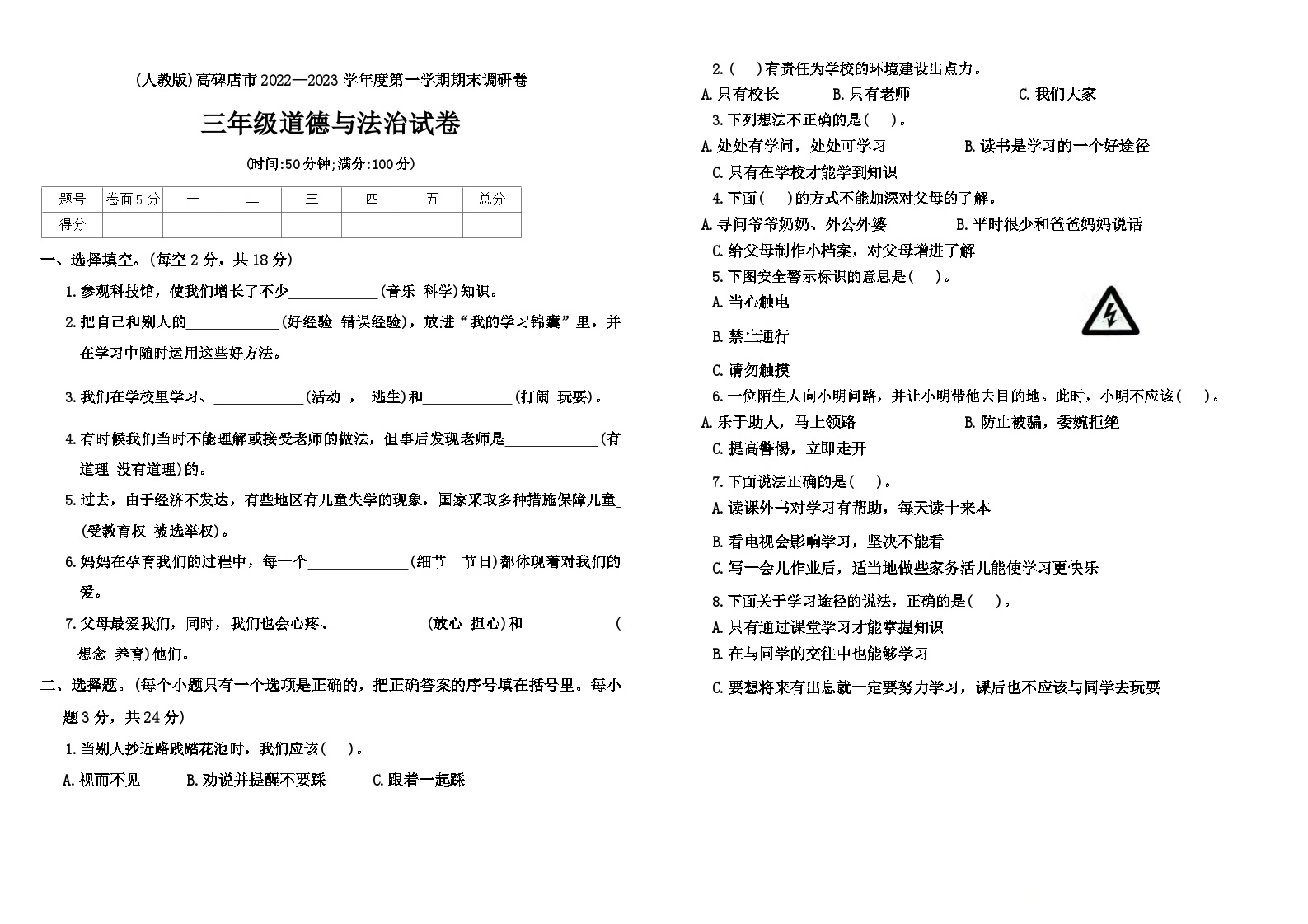 河北省保定市高碑店市2022-2023学年三年级上学期期末道德与法治试题