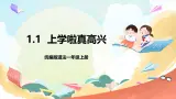 【核心素養(yǎng)】1.1 《開開心心上學(xué)去》 第1課時(shí) 課件+教案+檢測題+素材