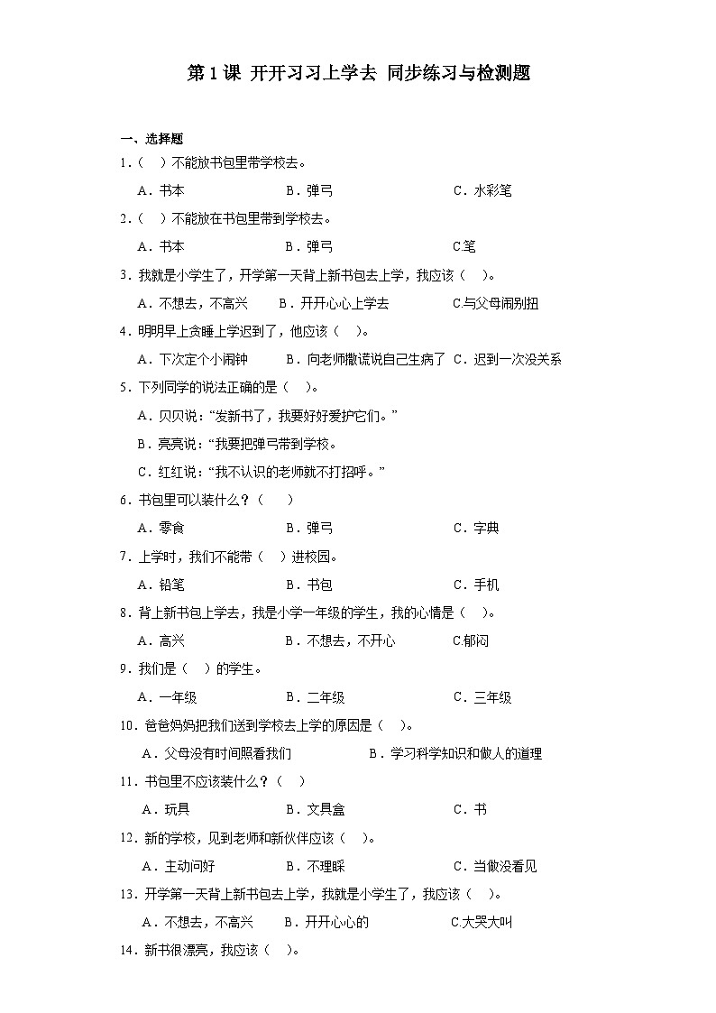 【核心素养】1.1 《开开心心上学去》 第1课时 课件+教案+检测题+素材01