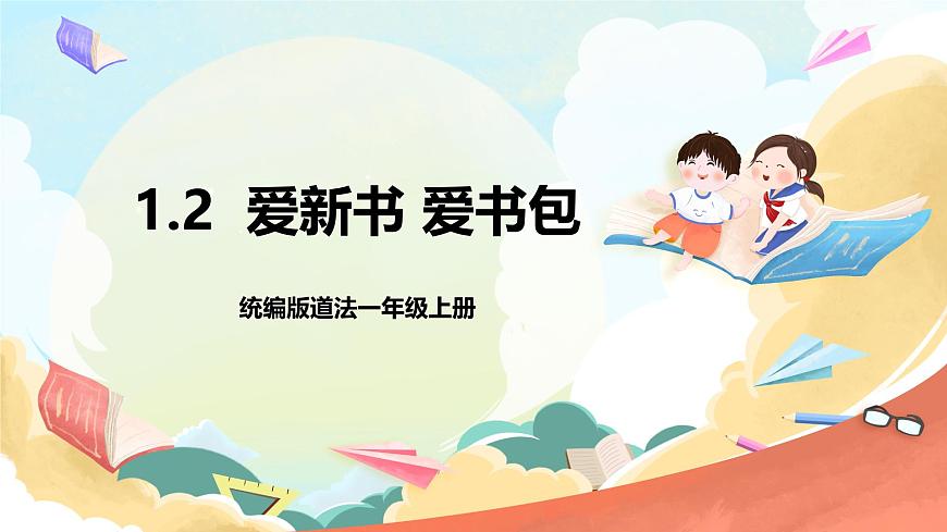 統(tǒng)編版道法一年級上冊 1.2 開開心心去上學(xué)  課件第1頁