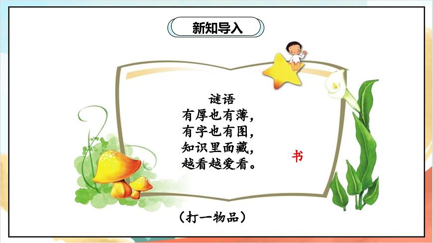 統(tǒng)編版道法一年級上冊 1.2 開開心心去上學(xué)  課件第3頁