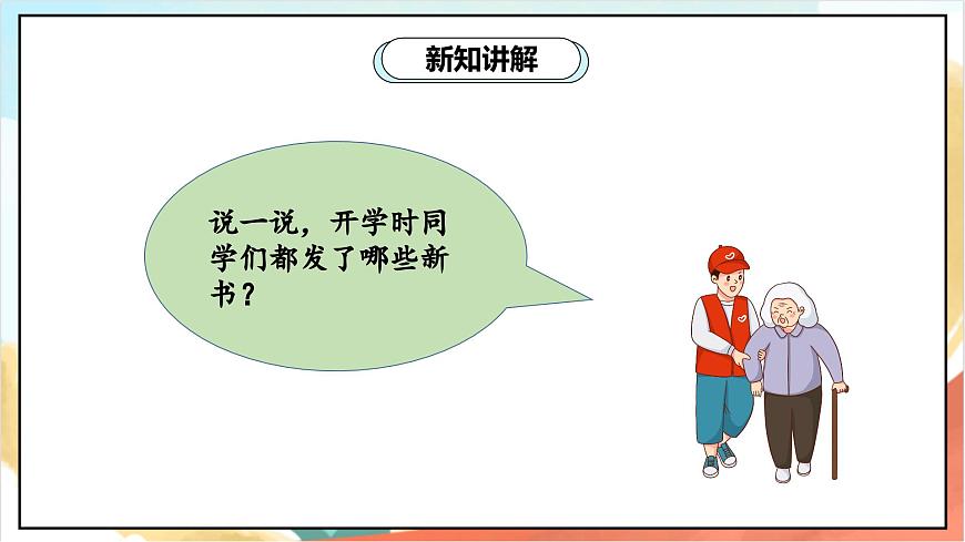 統(tǒng)編版道法一年級上冊 1.2 開開心心去上學(xué)  課件第4頁